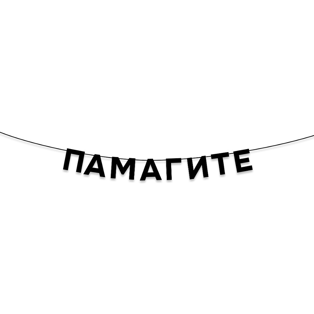 Гирлянда бумажная "Памагите", черный