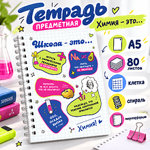 Тетрадь предметная "Химия - это...", А5, 48 листов, клетка, разноцветный