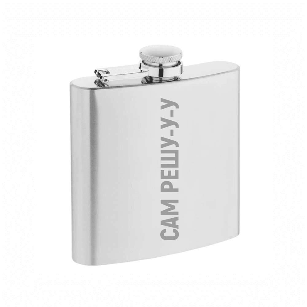 Фляжка "Сам решу", 180 мл, серебристый