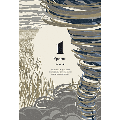 Книга "Волшебник страны Оз" (MinaLima), Лаймен Фрэнк Баум - 12