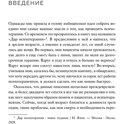Книга "Час сердца. Терапия "здесь и сейчас"", Ирвин Ялом, Бенджамин Ялом - 5