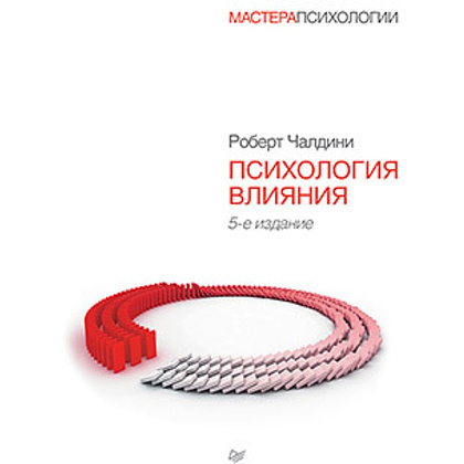 Книга "Психология влияния. 5-е издание", Роберт Чалдини