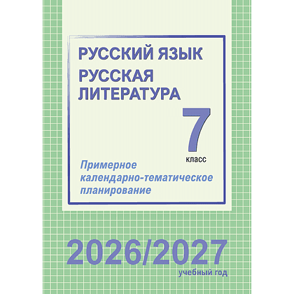 Книга "ПКТП 2026-2027 уч.г. Русский язык. Русская литература. 7 кл.", Долбик Е., Леонович В.