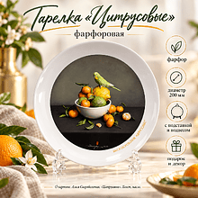 Тарелка фарфоровая "Цитрусовые", Алеся Скоробогатая, 200 мм, с подставкой и подвесом, белый