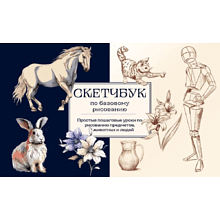 Книга "Скетчбук по базовому рисованию. Простые пошаговые уроки по рисованию предметов, животных и людей", Анна Николаева