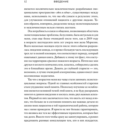 Книга "Час сердца. Терапия "здесь и сейчас"", Ирвин Ялом, Бенджамин Ялом - 8