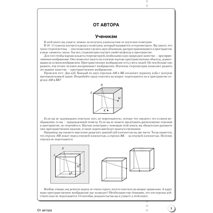 Геометрия. 10 класс. Наглядная геометрия: опорные конспекты, задачи на готовых чертежах, Казаков В.В., Аверсэв - 2