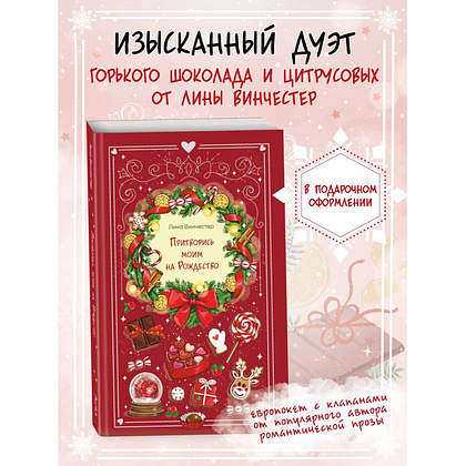 Книга "Притворись моим на Рождество", Лина Винчестер - 4