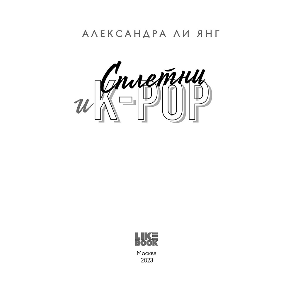 Книга "Сплетни и K-pop", Александр Ли Янг - 2