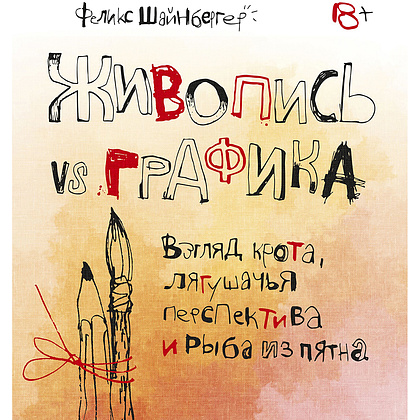 Книга "Живопись vs графика. Взгляд крота, лягушачья перспектива и рыба из пятна", Феликс Шайнбергер