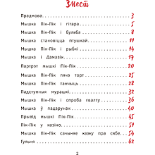 Книга "Прыгоды мышкi Пік-Пік. Новыя гicторыi", Людмiла Рублеўская