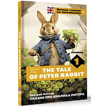 Книга на английском языке "Легкое чтение на английском. Сказки про кролика Питера. Уровень 1", Беатрис Поттер