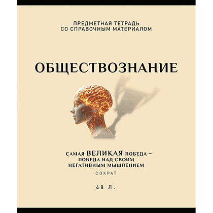 Тетрадь предметная "Арт-стиль. Обществознание", А5, 48 листов, клетка