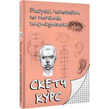 Книга "Рисуем человека по точкам карандашом"