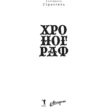 Книга "Хронограф", Екатерина Стрингель