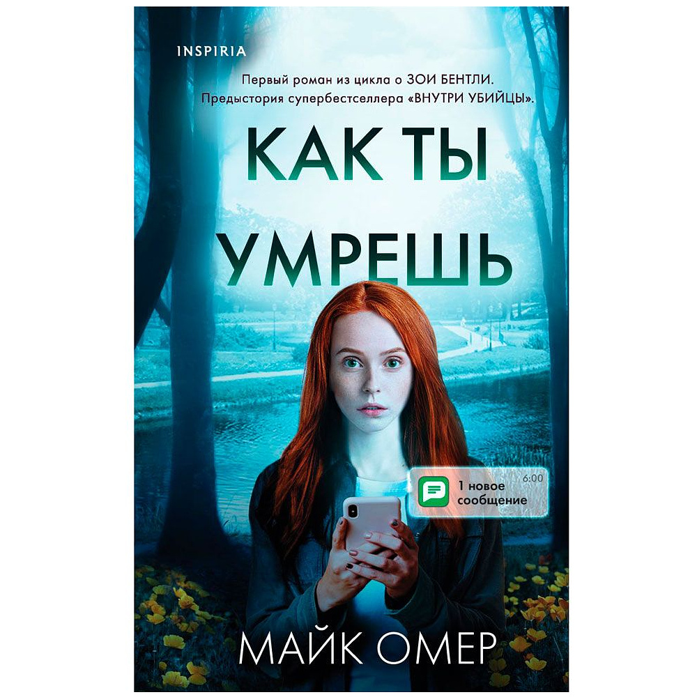 Книга "Как ты умрешь", Майк Омер