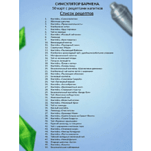 Карты "Симсулятор бармена. 50 карт с рецептами напитков"