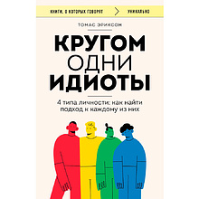 Книга "Кругом одни идиоты. 4 типа личности: как найти подход к каждому из них", Эриксон Т.