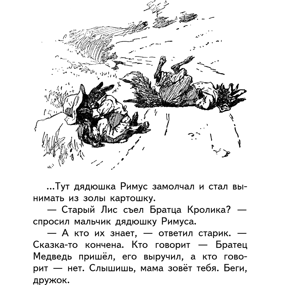 Книга "Уютная классика. Сказки дядюшки Римуса", Джоэль Харрис - 17