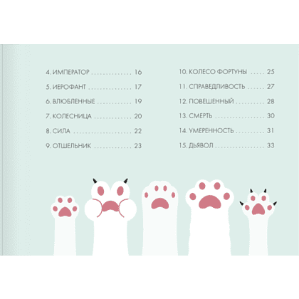 Карты "У меня лапки. Карты Таро урчащих котиков с добрыми предсказаниями", Ольга Соллар, Екатерина Широкова - 5