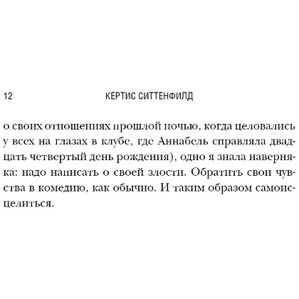 Книга "Романтическая комедия", Кертис Ситтенфилд - 5