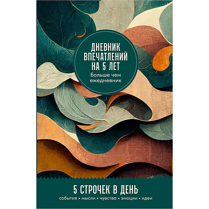 Дневник "Дневник впечатлений на 5 лет: 5 строчек в день (ветер)"