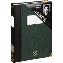 Книга "Замок", Франц Кафка