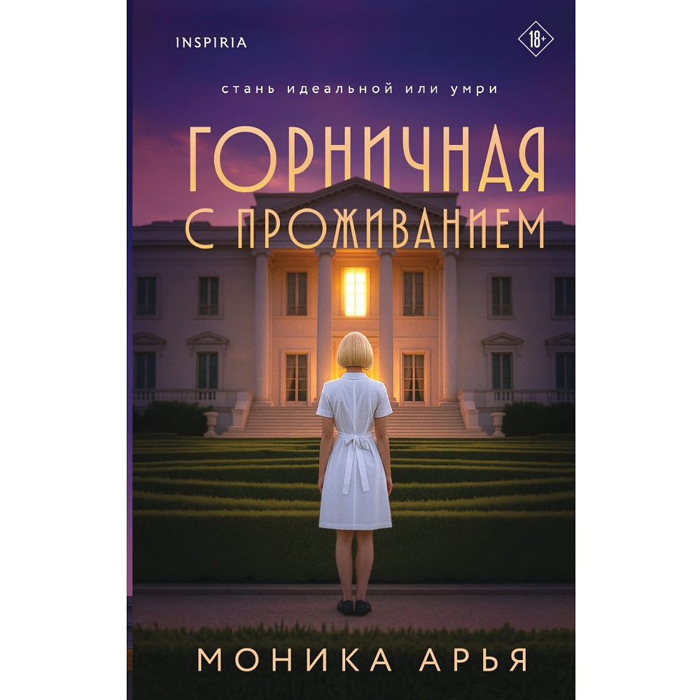 Книга "Горничная с проживанием", Моника Арья