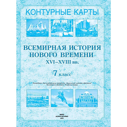 Контурные карты "Всемирная история нового времени (XVI-XVIII вв.)", 7 класс