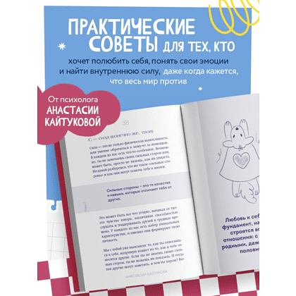 Книга "Меня никто не любит! Где найти поддержку, когда ты никому не нужен", Анастасия Кайтукова - 9