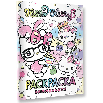 Раскраска "Hello Kitty. Раскраска-виммельбух" - 3