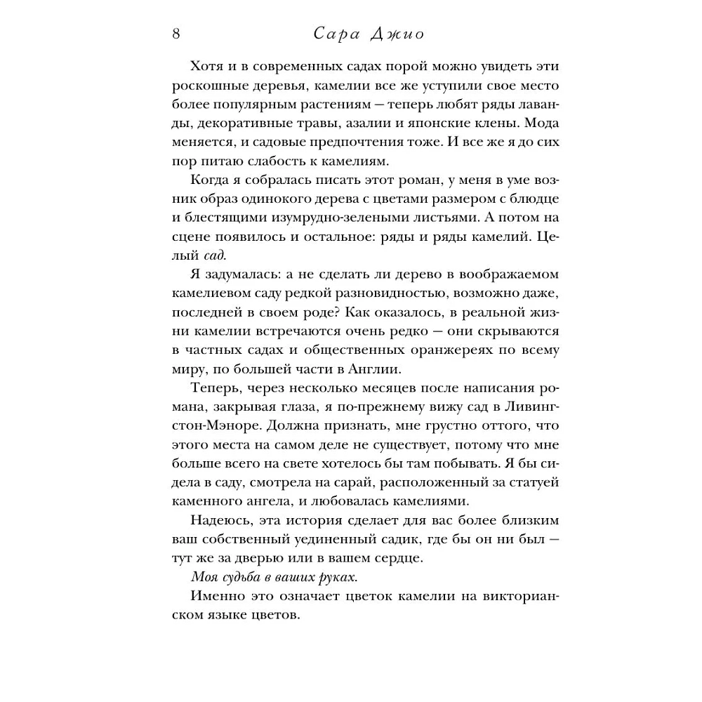 Книга "Последняя камелия", Сара Джио - 5