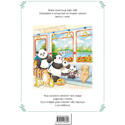 Раскраска антистресс "Времена года с семьей панд. Раскраски-антистресс, которые подарят теплые чувства" - 2