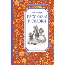 Книга "ЧЛУ. Рассказы и сказки", Лев Толстой