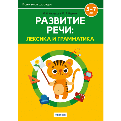 Книга "Развитие речи: лексика и грамматика. 5-7 лет. Часть 2", Кислякова Ю. Н., Былино М. В.