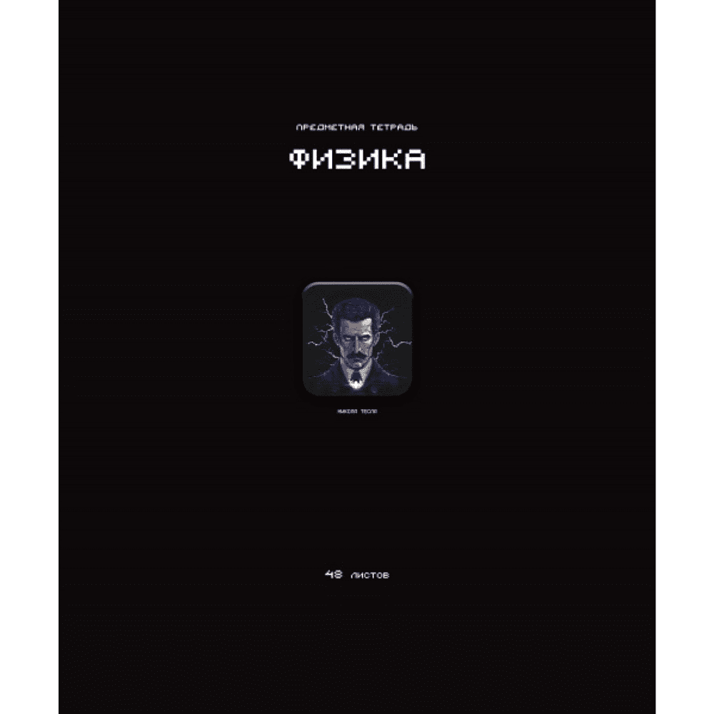 Тетрадь предметная "Стикеры. Физика", А5, 48 листов, клетка