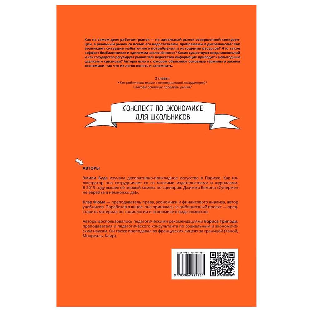 Книга "Экономика в комиксах. Том 3. Рынок, и его проблемы", Фюма К., Опси М. - 8
