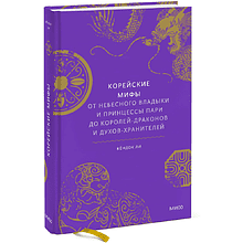 Книга "Корейские мифы. От Небесного владыки и принцессы Пари до королей-драконов и духов-хранителей", Кёндок Ли