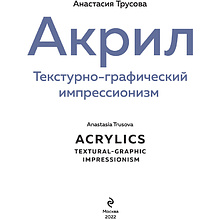 Книга "Акрил. Текстурно-графический импрессионизм", Анастасия Трусова
