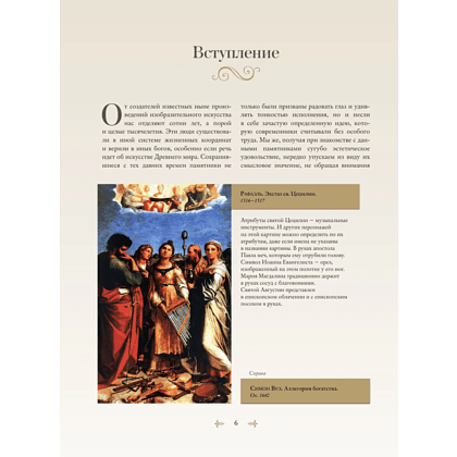 Книга "Знаки, символы и аллегории в живописи", Наталья Кортунова - 6