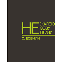 Ежедневник недатированный "Не жалею, не зову, не плачу. С. Есенин", A5, 272 страницы, серый, срез зеленое яблоко
