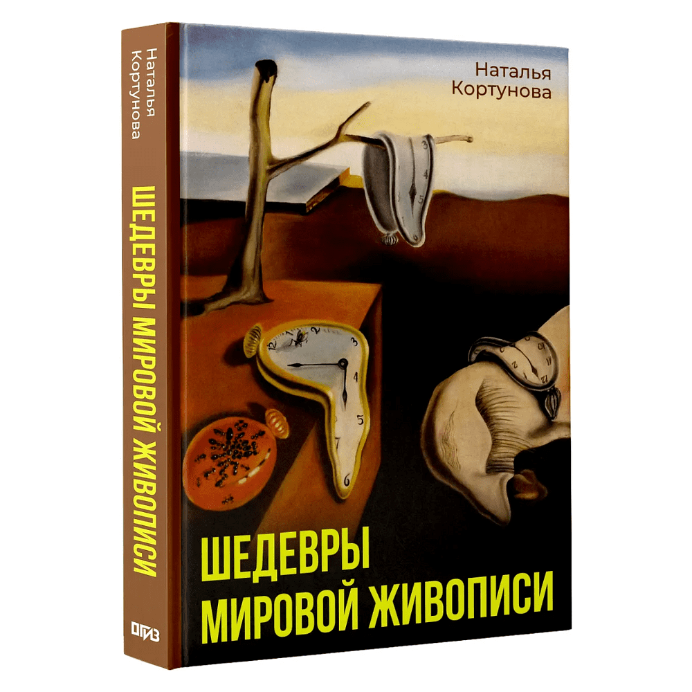 Книга "Шедевры мировой живописи", Наталья Кортунова