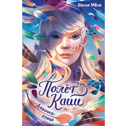 Книга "Девочка-птица", Нелли Мёле Книга "Девочка-птица", Нелли Мёле