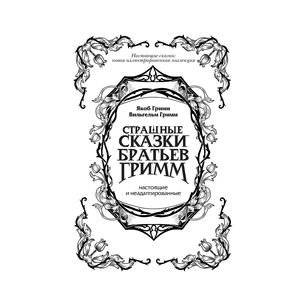 Книга "Страшные сказки братьев Гримм: настоящие и неадаптированные", Якоб Гримм, Вильгельм Гримм - 2