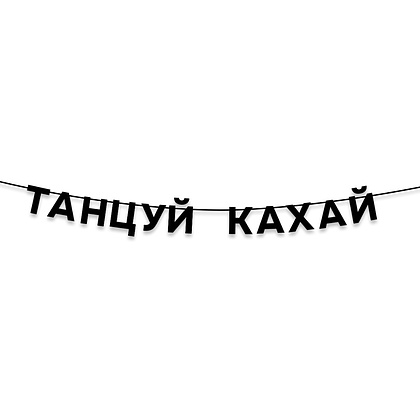 Гирлянда бумажная "Танцуй кахай", черный