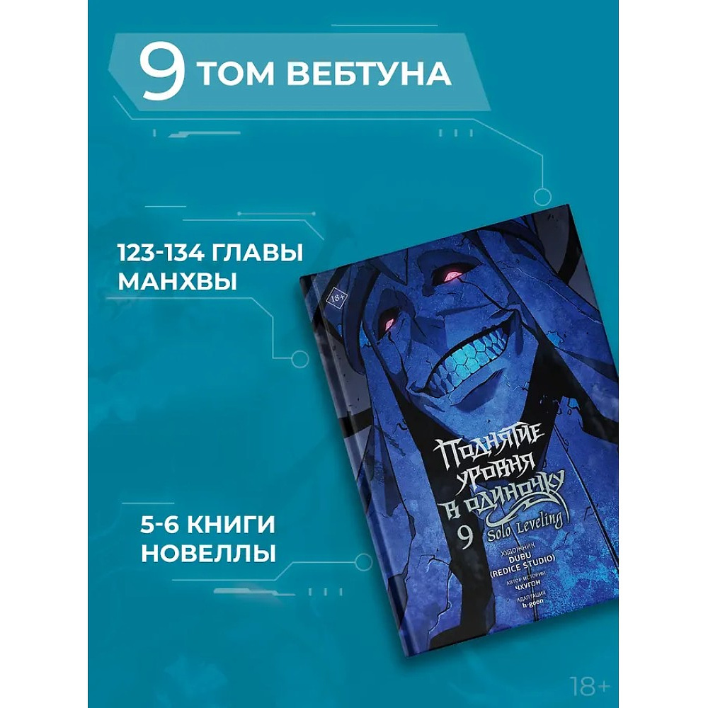 Книга "Поднятие уровня в одиночку. Solo Leveling. Том 9 (вебтун)", Чхугон - 7