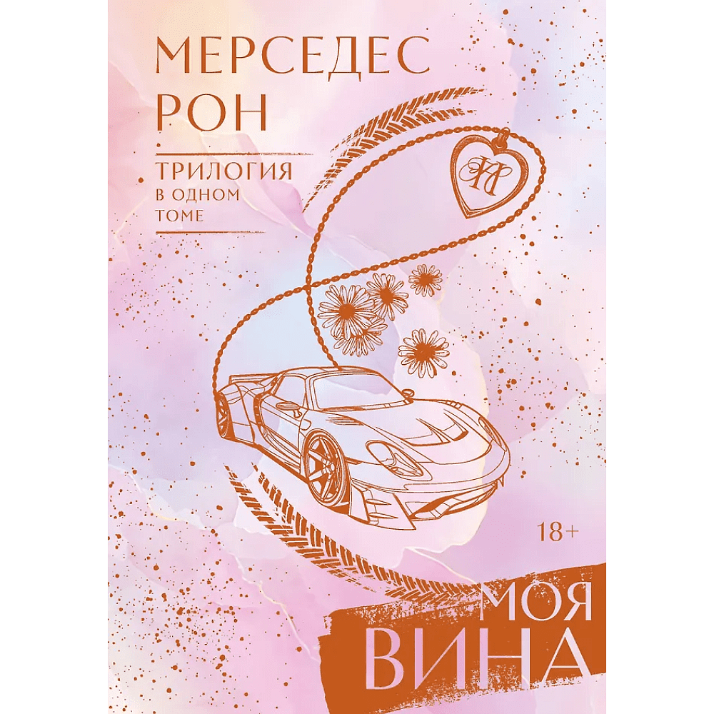 Книга "Моя вина. Трилогия в одном томе", Рон Мерседес