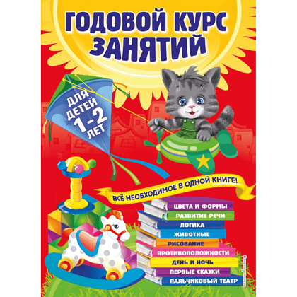 Книга "Годовой курс занятий: для детей 1-2 лет", Далидович А., Мазаник Т., Цивилько Н.