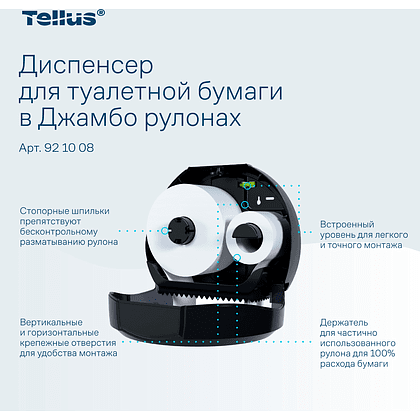 Диспенсер Tellus для туалетной бумаги в больших рулонах, черный, TР1 - 8