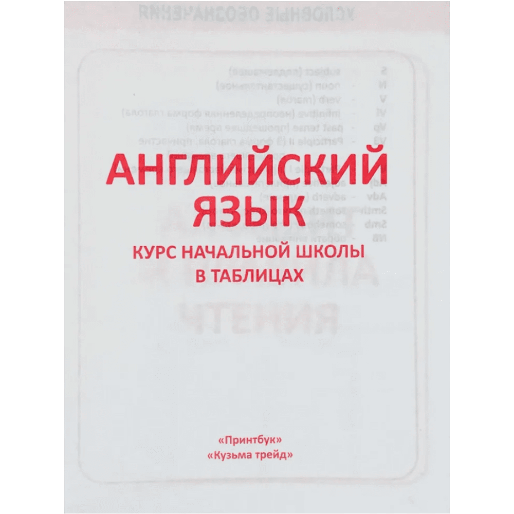 Книга "ПКНШ. Английский язык. Полный курс начальной школы в таблицах и схемах 1-4 класс", И. Сидорова - 2
